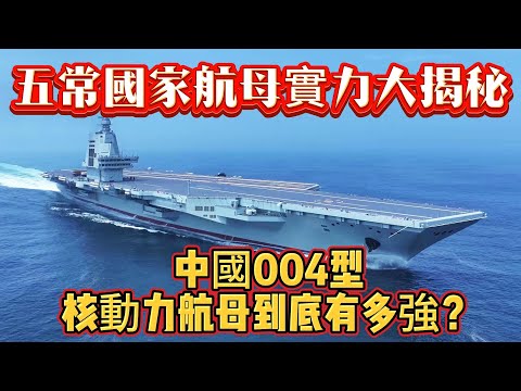 五常國家航母實力大揭秘：中國004型核動力航母到底有多強？#中国航母#中国004核动力航母#航母#海军#武器装备#军事科普#武器科普#军事装备