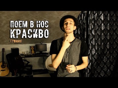 Поём в Нос Красиво (Twang)