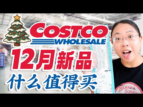 Costco12月圣诞上新🎄🎁烤鸭/春节大礼包/甜蟹钳/冷水龙虾/培根扇贝/智利樱桃/抓娃娃机  Costco Christmas New Arrivals in December 2025