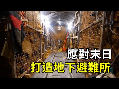 末日準備！男子在自家地下打造避難所！ | 三千世界 #紀錄片 #有趣  #creative