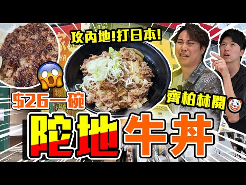 【9BT】又反攻國內⁉️ 香港牛丼品牌參戰💪🔥整熱狗整埋牛丼🤡齊柏林踩過界力戰內地同日本🤣旺角租哂兩層搏盡💥💥