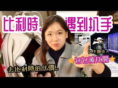 扒手出現! 到了比利時, 最不想遇到的旅遊情形發生了! 【歐洲#04】這趟旅遊最貴的國家, 我不會再來了, 謝謝布魯塞爾