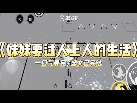 《妹妹要过人上人的生活》妹妹故意摔坏了老爸的古董花瓶。老爸愤怒地要教训她，她高高兴兴地离家出走了。#小说 #故事 #道德 #渣男 #爽文 #复仇 #重生 #打脸 #现实情感 #一口气看完