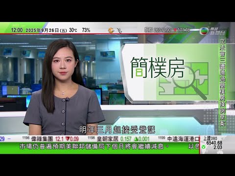 TVB午間新聞｜中國對美墨碧根果展開反傾銷調查｜美國次季經濟增長速度高過原先估計 市場料聯儲局下個月繼續減息｜四川國慶文旅訂單量急升 成都大熊貓基地料每日5.7萬人次到訪｜TVB News