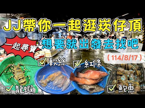 基隆崁仔頂～（一起來尋寶）ＪＪ帶你一起逛崁仔頂～想要就出發去找吧～今日好貨（114/8/17）：龍蝦、挪威鮭魚、活白蝦、軟絲、透抽、午仔、馬頭魚、鮑魚、黑毛、石鯛、紅條