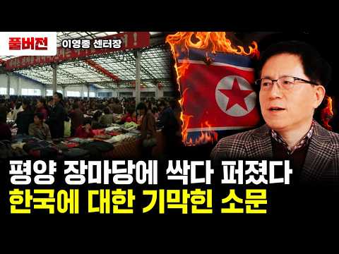 "평양 장마당에 싹다 퍼졌다" 한국에 대한 기막힌 소문｜이영종 센터장 풀버전