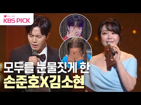 [#불후의명곡] "이 노래 앞에 효자는 없어요"😭 현장을 눈물바다로 만든 손준호X김소현의 무대💧| KBS 240127 방송