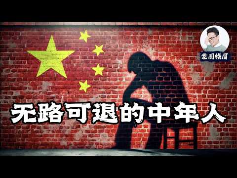 从红利到绝境:中国即将来袭的中年失业潮。失业的中年还有机会翻身吗? | 中年失业 | 找不到工作 | 找工作 | 房贷车贷 | 上有老下有小 | 工厂关闭 | 公司倒闭 | 老周横眉