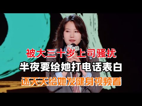 Huang Yijin harassed by boss 30 years older, late-night calls and daily gym videos!