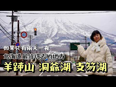 近在機場附近的北海道美景系列，帶你走訪極致風光！解鎖拍出絕美富士山倒影的熱門景點，漫步於湖光山色交織的夢幻湖泊，每一處都凝縮了北海道的獨特魅力。行程僅有兩天一夜？來這邊！