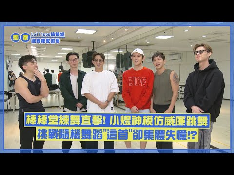 【獨家直擊】棒棒堂練舞直呼：關節不好了XD 挑戰隨機舞蹈「這首」卻集體失憶!?