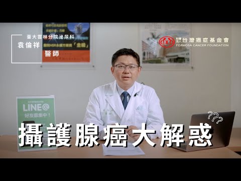 【攝護腺癌大揭秘】#5 攝護腺癌大解惑｜台灣癌症基金會