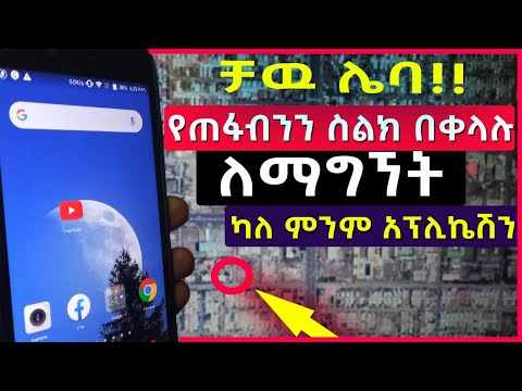 እንዳትሸወዱ! ስልካችን ቢሰረቅ ወይም ቢጠፋ በቀላሉ መልሰን ለማግኝት