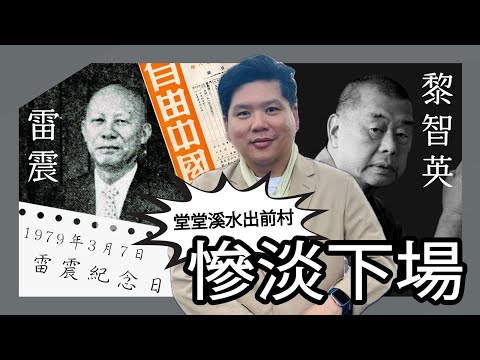 為何總要是「CIA 代理人」？雷震與黎智英：兩個時代，一個定罪公式，20251215