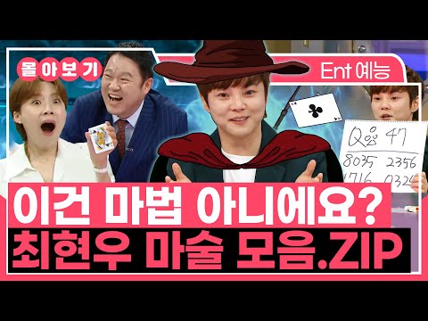 【#TVPP】 의심 많은 구라도 한 수 접은 마법의 경지🎇 K-해리포터 최현우 마술 모음.zip | 라디오스타 | TVPP | MBC 131113 방송 외