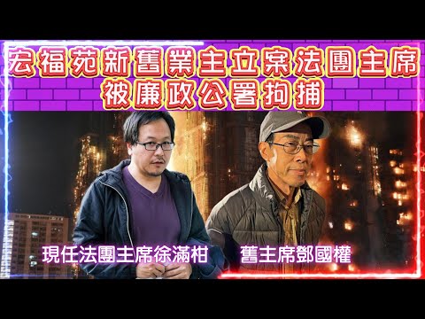 宏福苑新舊業主立案法團主席 | 被廉政公署拘捕