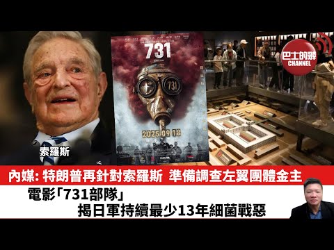 【晨早直播】內媒: 特朗普再針對索羅斯，準備調查左翼團體金主。電影「731部隊」揭日軍持續最少13年細菌戰惡行。25年9月20日