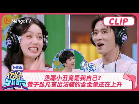 丞磊小丑竟是我自己？自信发言歌手2026见 黄子弘凡言出法随的含金量还在上升！| 你好星期六 Hello Saturday | MangoTV
