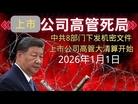 独家：中共8部门下发机密文件｜上市公司高管大清算时代开始｜2026年1月1日起｜习近平对富人的态度｜中共新分配制度改革｜
