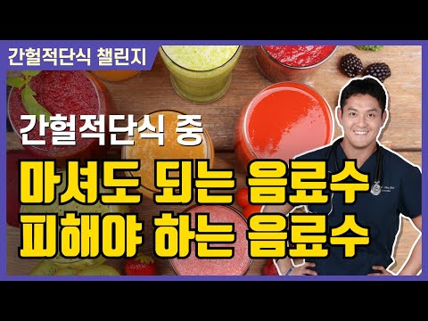 간헐적단식 중 음료수 총정리