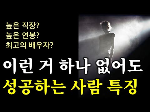 (레전드 합본) 이런 사람은 쥐뿔 없어도 결국 성공한다. 주변이 놀랄만큼.