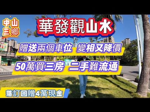 中山退休養老|中山三鄉|華發觀山水再次變相降價|贈送兩個車位|50萬買三房|二手難流通