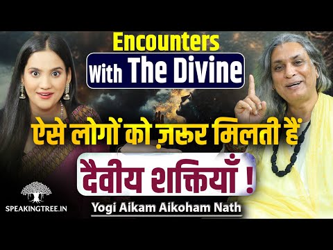 Mystical Divine Darshan: Sadhana Unlocks Spiritual Powers & Inner Energy । Yogi Aikam Aikoham Nath