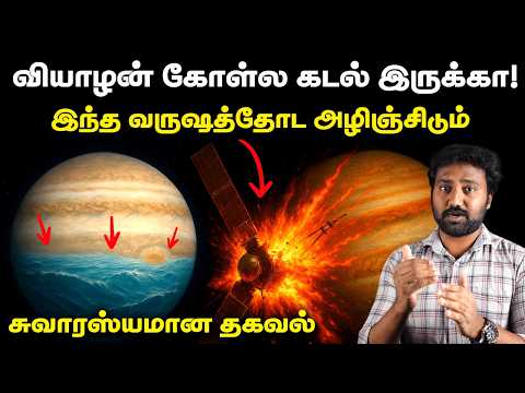 வியாழன் இல்லேனா பூமியே உருவாகி இருக்காதா?! | Things Juno found out in Jupiter