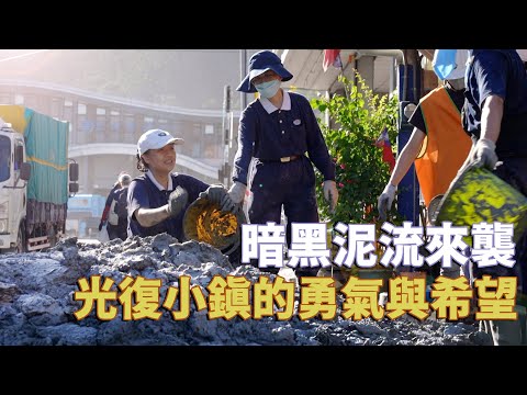 光復行動-馬太鞍溪堰塞湖溢流災後紀實｜超人與他們的鏟地｜助人也是在完善自己｜大愛全紀實 20251011