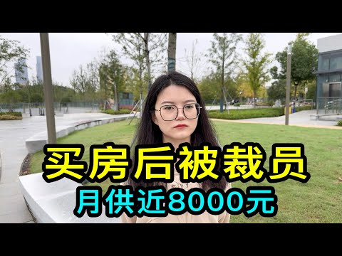 月供近8000元，在上海工作11年的女士買房後被裁員