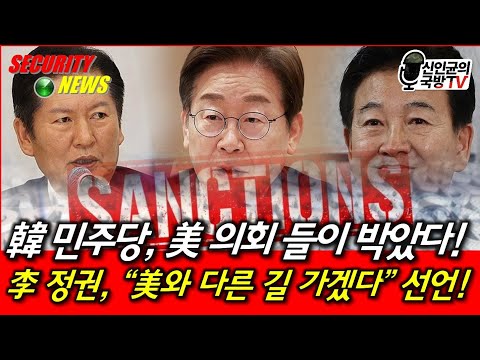 South Korea's Democratic Party is being slammed by the US Congress! The Lee administration declar...