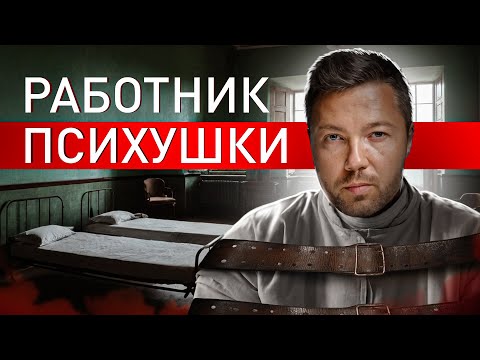 ⚠️ КОШМАРЫ ПСИХУШЕК: МЕДБРАТ РАССКАЗАЛ ПРАВДУ О ПСИХБОЛЬНИЦАХ