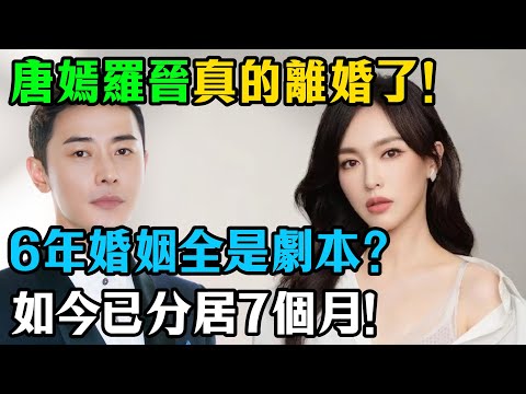 羅晉人設徹底崩塌！與唐嫣分居7個月真相太難看，為了搶孩子徹底撕破臉！ #唐嫣 #羅晉 #娛樂 #卓偉爆料