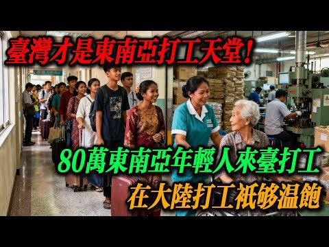 台灣才是東南亞打工天堂！80 萬東南亞年輕人擠破頭來台打工，在台 3 年蓋房養家，大陸打工只夠溫飽，真實故事看哭人。