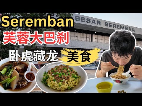 [芙蓉大巴刹美食]把ICC Pudu给比下去！很多老字号，第三代经营！滔记客家面，泉记濑粉，雄记鱿鱼米粉，新儒记牛腩粉, Maideen Cendol！Pasar Besar Seremban