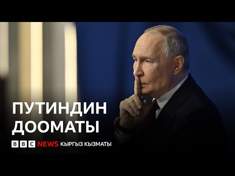 Путин “Орусия Европага кол салат” деген сөздөргө жооп берди - Би-Би-Си ТВ жаңылыктары 19.12.2025
