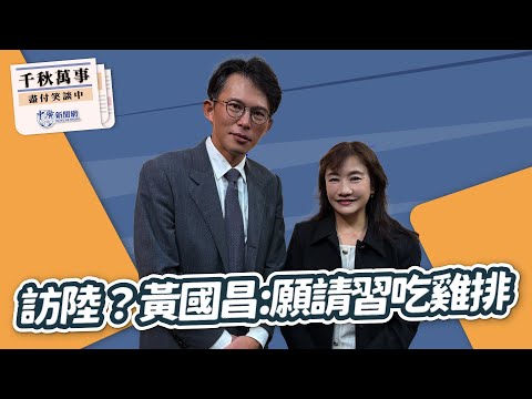 【千秋萬事】訪陸？黃國昌：願請習吃雞排｜民眾黨主席 黃國昌｜王淺秋｜10.30.25