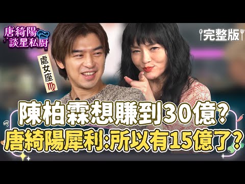 【完整版】處女座陳柏霖最想知道自己什麼時候可以賺到30億？！唐綺陽反問：所以你現在已經有15億了嗎？【唐綺陽談星私廚】EP16@jessetang1113​@soacliu_yt​