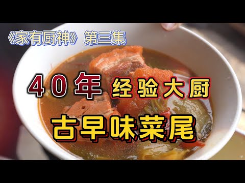 《家有厨神》40年经验大厨古早味菜尾🔥