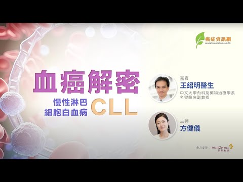 【血癌 | 健康資訊節目】 血癌解密之慢性淋巴細胞白血病 CLL |王紹明醫生
