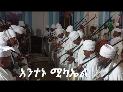 አንተኑ ሚካኤል ወረብ Antenu mikael wereb #ወረብ #አጫብር