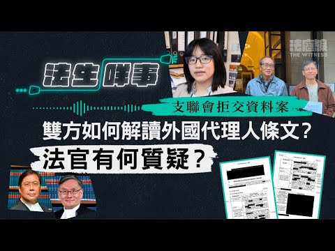 【法生咩事】EP.23　支聯會拒交資料案　雙方如何解讀外國代理人條文？法官有何質疑？