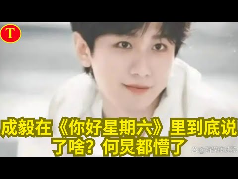 成毅在《你好星期六》里到底说了啥？何炅都懵了