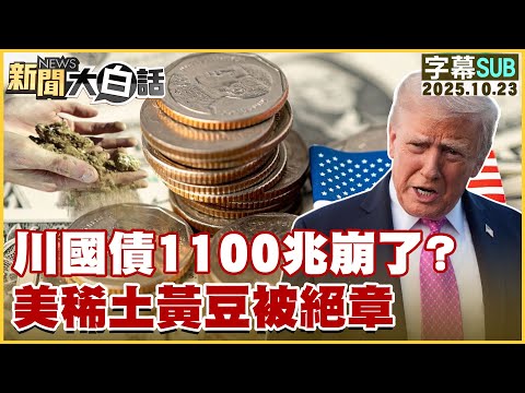 【SUB】川國債1100兆崩了？美稀土黃豆被絕章【#新聞大白話】20251023 #字幕版 #美國 #國債 #川普