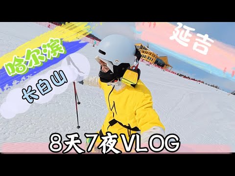 【哈尔滨-长白山-延吉VLOG】小时候看youtuber 到处旅行的小屁孩也能自己拍旅行VLOG了！