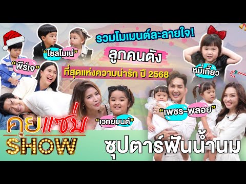 คุยแซ่บShow : รวมโมเมนต์ละลายใจ! ซุปตาร์ฟันน้ำนม ลูกคนดัง ที่สุดแห่งความน่ารัก ปี 2568
