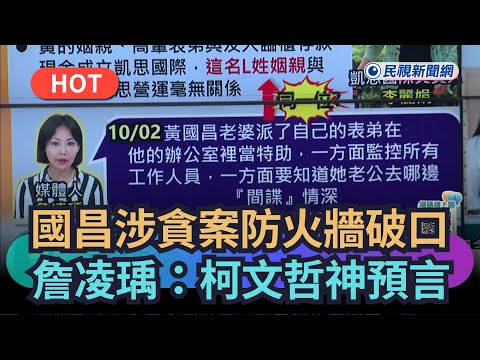 【熱搜新聞】國昌涉貪案防火牆破口?詹凌瑀:柯文哲神預言|民視新聞|