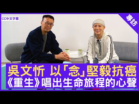 吳文忻 以｢念」堅毅抗癌 《重生》唱出生命旅程的心聲 - 鄭丹瑞《健康・旦》(CC中文字幕)