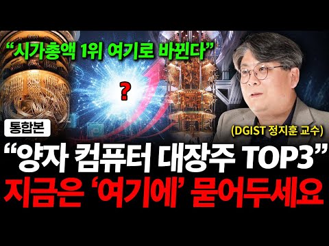 "양자컴 대장주 TOP3" 양자 컴퓨터 투자하려면 지금은 '여기만' 보면 됩니다 ( 정지훈 교수 )