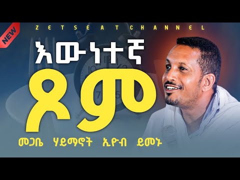 #new 🛑 እውነተኛ ጾም!! ||ጾመ ነቢያት ድንቅ ትምህርት በመጋቤ ሃይማኖት ኢዮብ ይመኑ Memiher Eyobe Yemenu New Sibket
